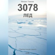 3078. Лед