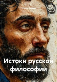 Истоки русской философии