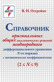 Справочник оригинальных общих аналитических решений неоднородного дифференциального уравнения N-ro порядка с постоянными коэффициентами (2≤N≤9)