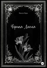 Черная лилия