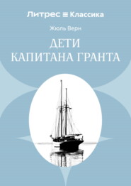 Дети капитана Гранта