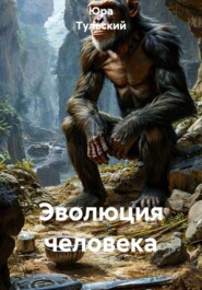 Эволюция человека