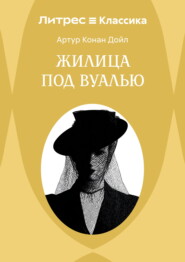 Жилица под вуалью