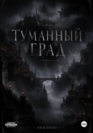 Туманный град