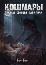 Кошмары. Ужасы сонного паралича.
