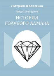 История голубого алмаза