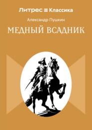 Медный всадник