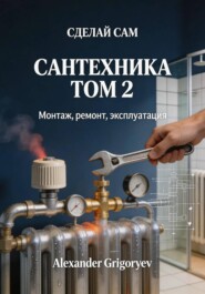 Сантехника. Том 2. Монтаж, ремонт, эксплуатация