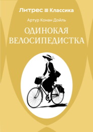 Одинокая велосипедистка