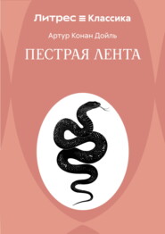 Пестрая лента