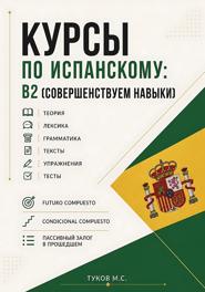 Курсы по испанскому: B2 (совершенствуем навыки)