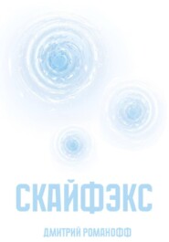 Скайфэкс