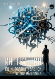 Инструкция по интеллектуальной отладке мышления