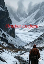 Острог смерти