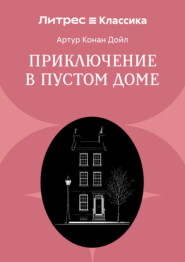 Приключение в пустом доме