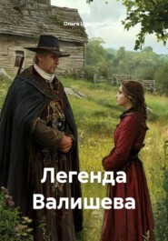Легенда Валишева
