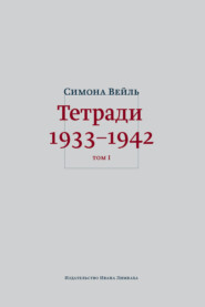 Тетради 1933–1942. Том 1: 1933 – октябрь 1941