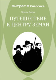 Путешествие к центру Земли