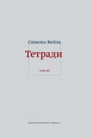 Тетради. Том 3: февраль – июнь 1942