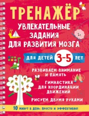 Тренажёр. Увлекательные задания для развития мозга для детей 3-5 лет