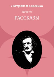 Рассказы