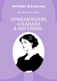 Скандал в Богемии