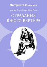 Страдания юного Вертера