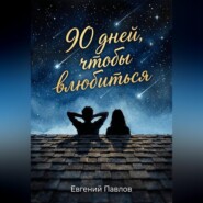 90 дней, чтобы влюбиться