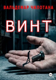 Винт