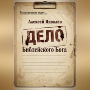 Дело Библейского Бога