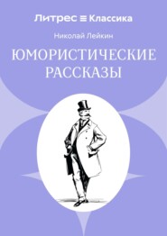 Юмористические рассказы