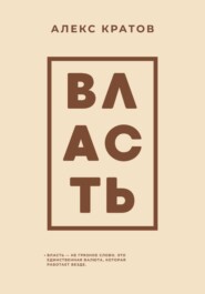 Власть