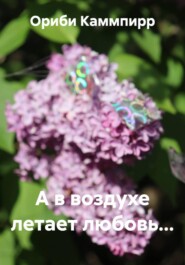 А в воздухе летает любовь...