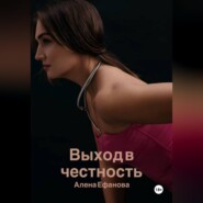 Выход в честность