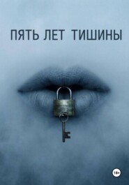 Пять лет тишины