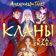 Кланы. Суд ёкаев