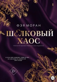 Шёлковый хаос