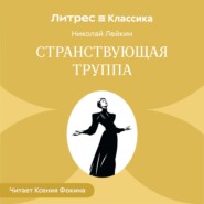 Странствующая труппа