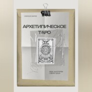 Архетипическое таро: Язык, на котором говорит душа