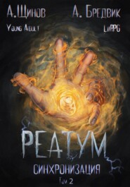Реатум. Книга 1. Синхронизация. Том 2