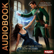 Проклятый отбор, или Ведьме закон не писан!