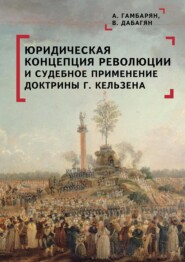 Юридическая концепция революции и судебное применение доктрины Г. Кельзена