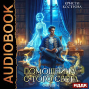Помощница с того света. Серия 4. Всё тайное становится явным