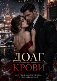 Долг крови