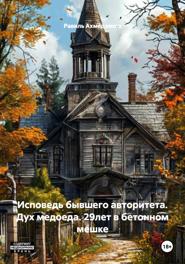 Исповедь бывшего авторитета. Дух медоеда. 29лет в бетонном мешке
