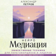 НейроМедиация. Эффективные техники для переговорщиков и лидеров