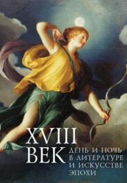 XVIII век: день и ночь в литературе и искусстве эпохи