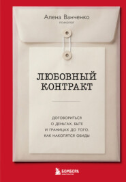Любовный контракт. Договориться о деньгах, быте и границах до того, как накопятся обиды
