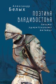 Поэтика Владивостока. Письмо удивительному китайцу
