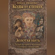 Коды на стенах. Золотая нить.